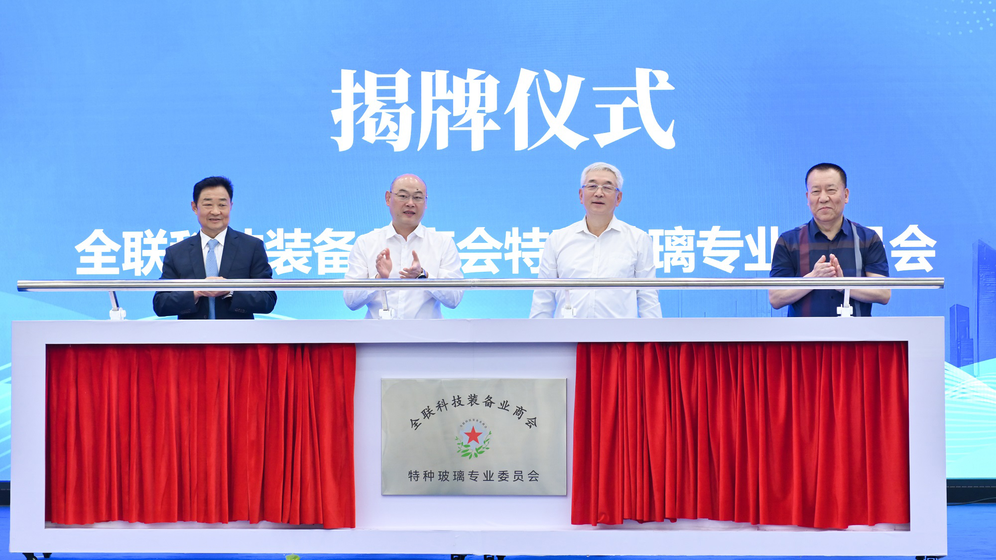 公司新聞丨全聯(lián)科技裝備業(yè)商會(huì)特種玻璃專(zhuān)業(yè)委員會(huì)今日在公司揭牌成立，白一波董事長(zhǎng)任首任主任委員